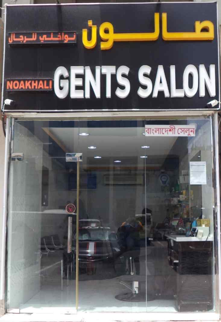 NOAKHALI GENTS SALON