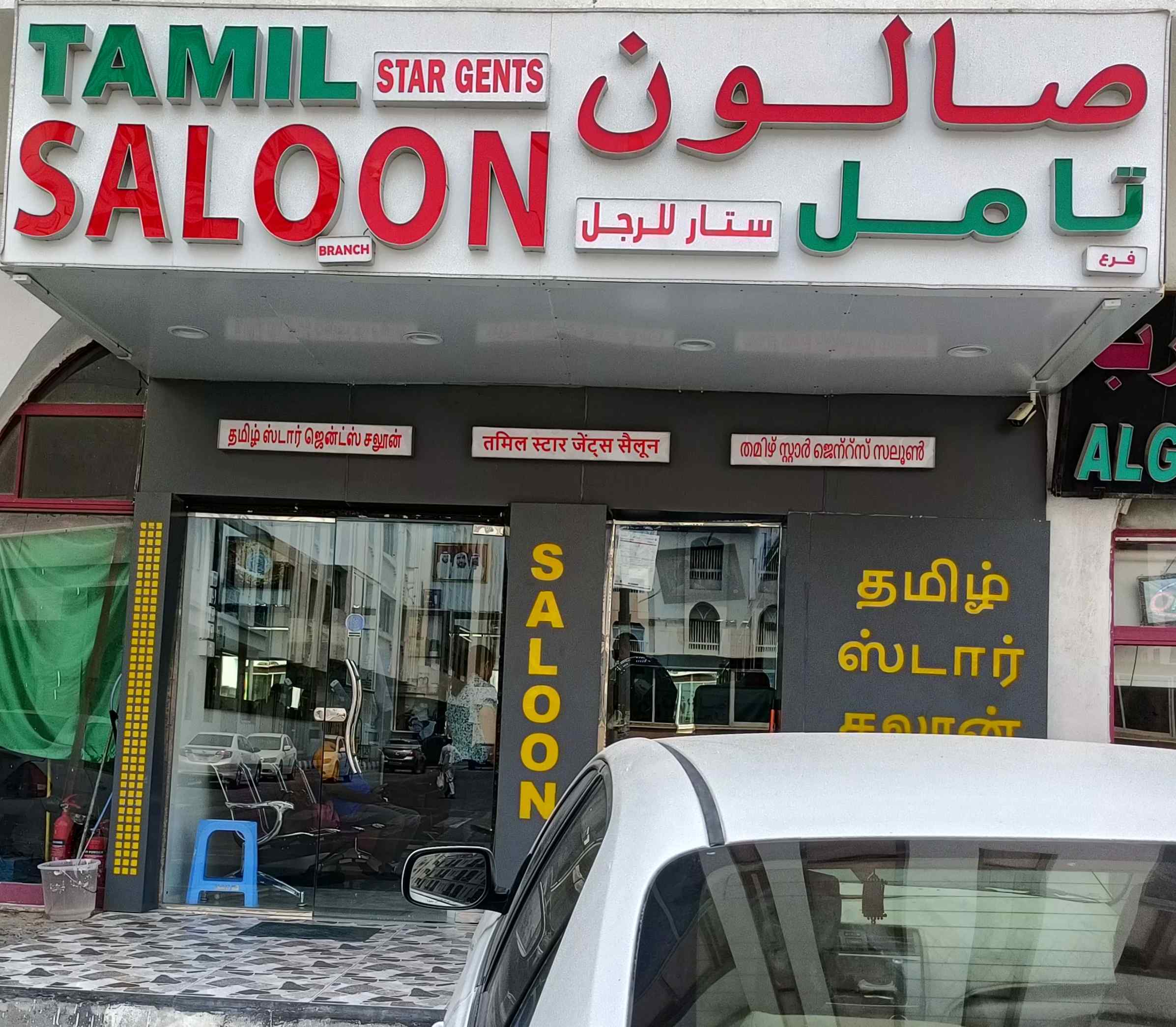 TAMIL STAR GENTS SALON - SHABIYA BRANCH