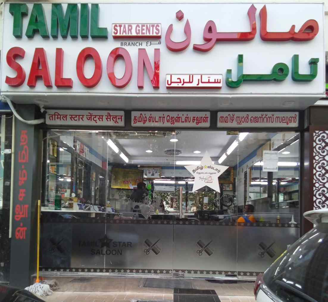 TAMIL STAR GENTS SALON - ABU DHABI BRANCH 2